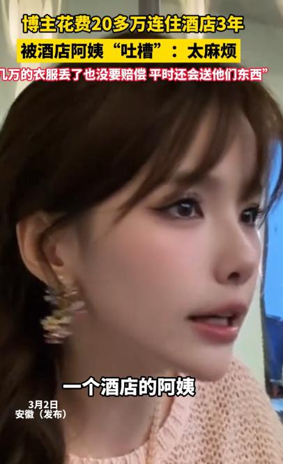 安徽，一位女网红连住3年酒店花了20万，自认为算是酒店的大客户，而且平时对酒店的