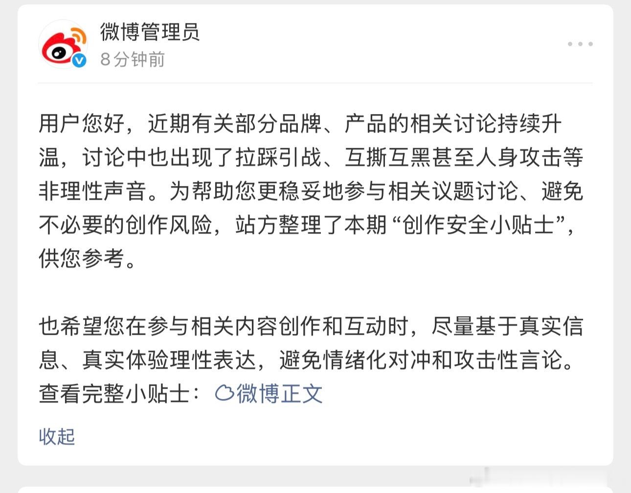 今天有很多博主陆续收到了这个提示发表观点注意 谨言慎行 不要拉踩 不要对立不要发