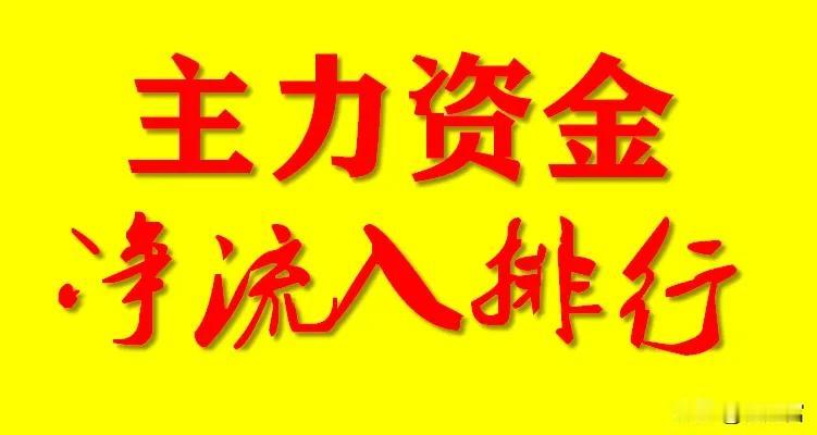 主力资金榜前20：蓝色光标流入14.21亿元、三六零流入10.78亿元

截至1