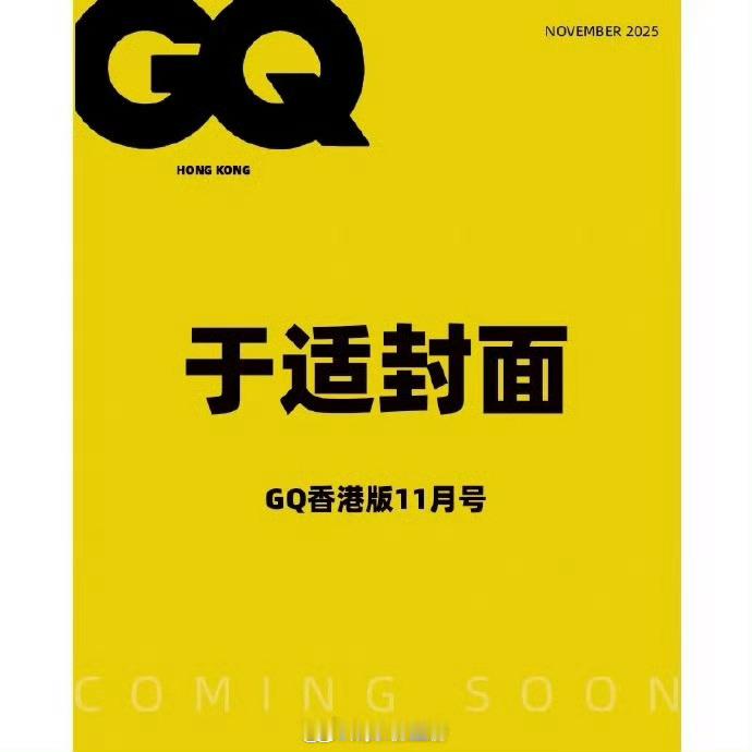 于适GQ香港11月封面预热，五大男刊满贯之后，第一位出镜GQ HK的大陆面孔 ​