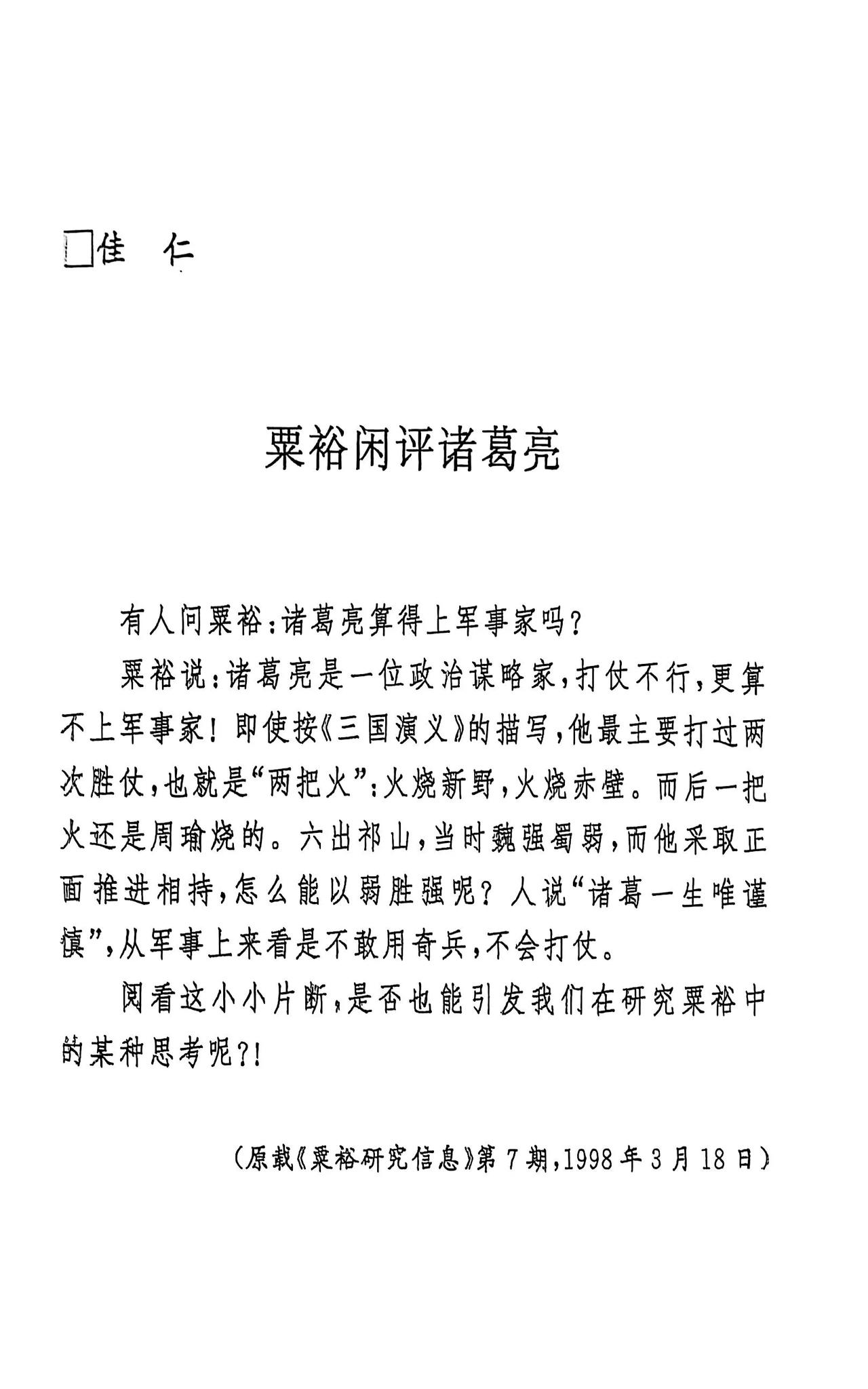 诸葛亮北伐完全没有赢的希望？据说粟裕曾经评价诸葛亮：

“他(诸葛亮)采取正面推