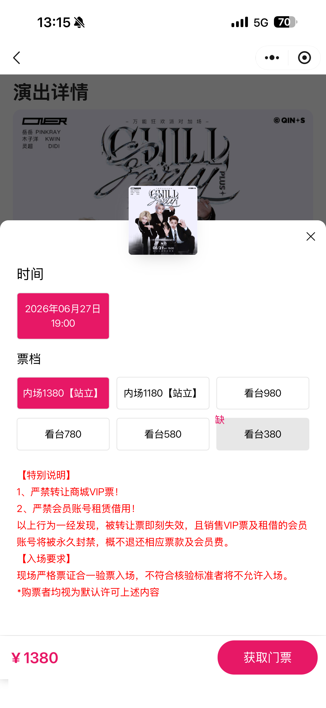 啧，我就知道内场会放很多很多票 