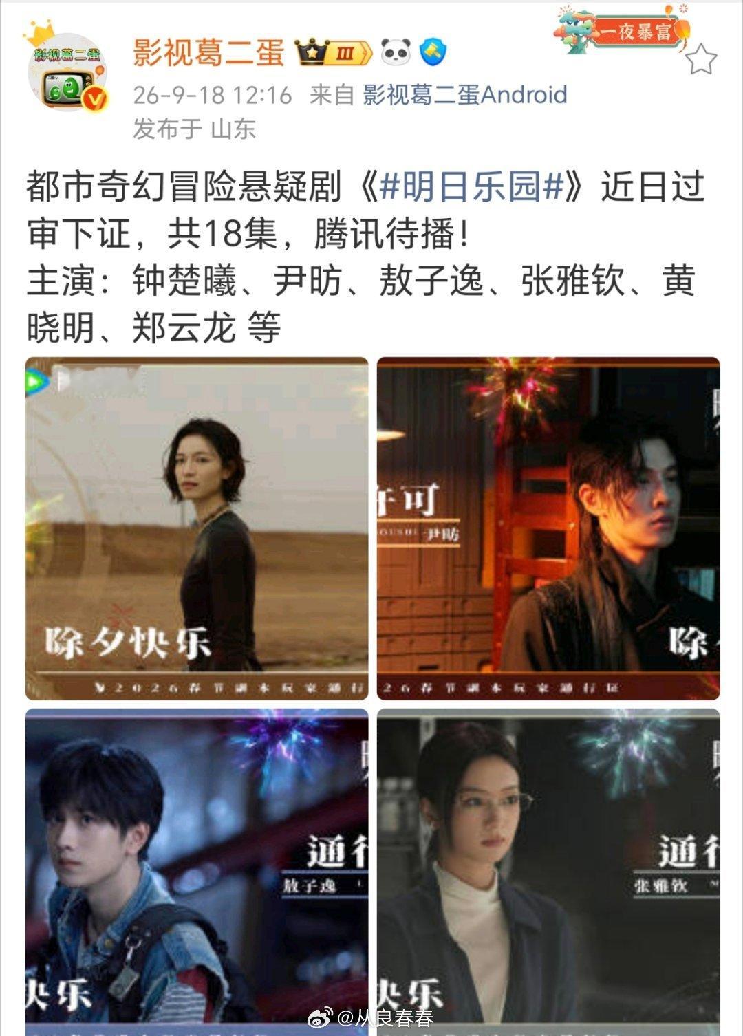 《明日乐园》过审，18集 ​​​