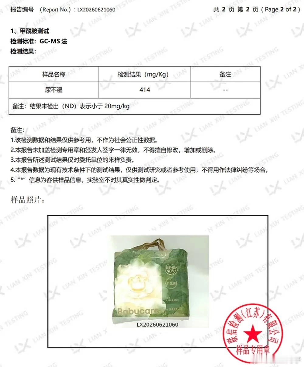 “Babycare 山茶花”检测出甲酰胺检测机构: 联信检测（江苏）涉及品牌: 