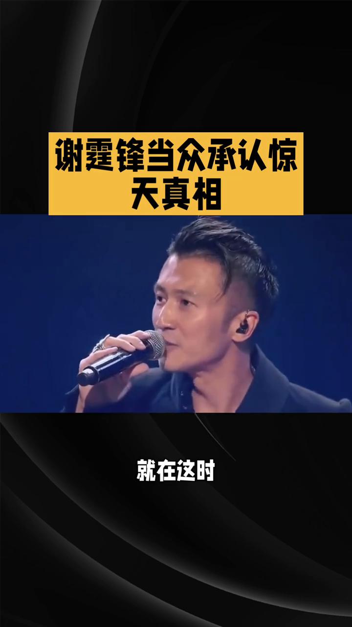 谢霆锋当众承认惊天真相。
红馆惊天反转，谢霆锋十二年深情彻底崩塌。谢霆锋红馆演唱