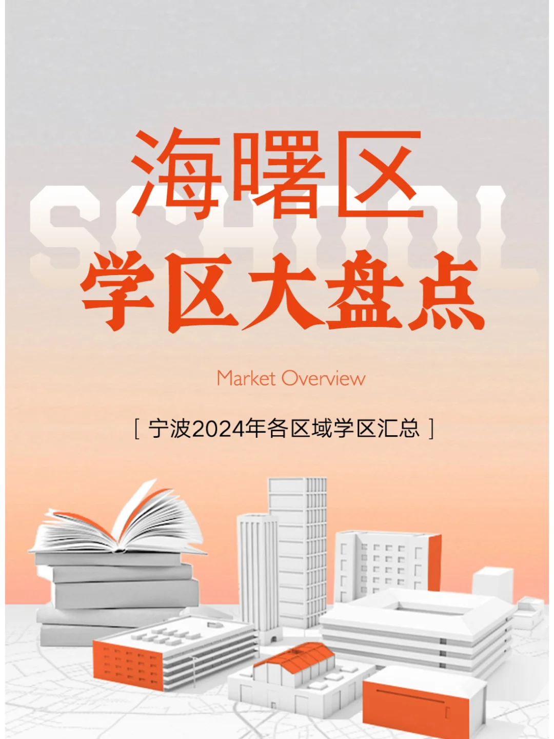 2024年海曙区学区大盘点！快收藏防身！