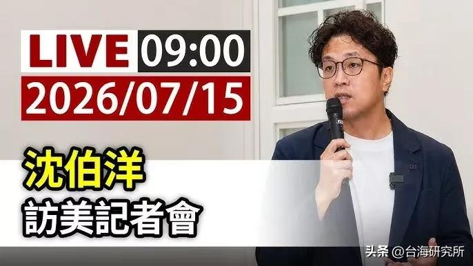 这个“台独”分子去美国
是以身涉险引诱我们上钩？

沈伯洋今天大张旗鼓开记者会