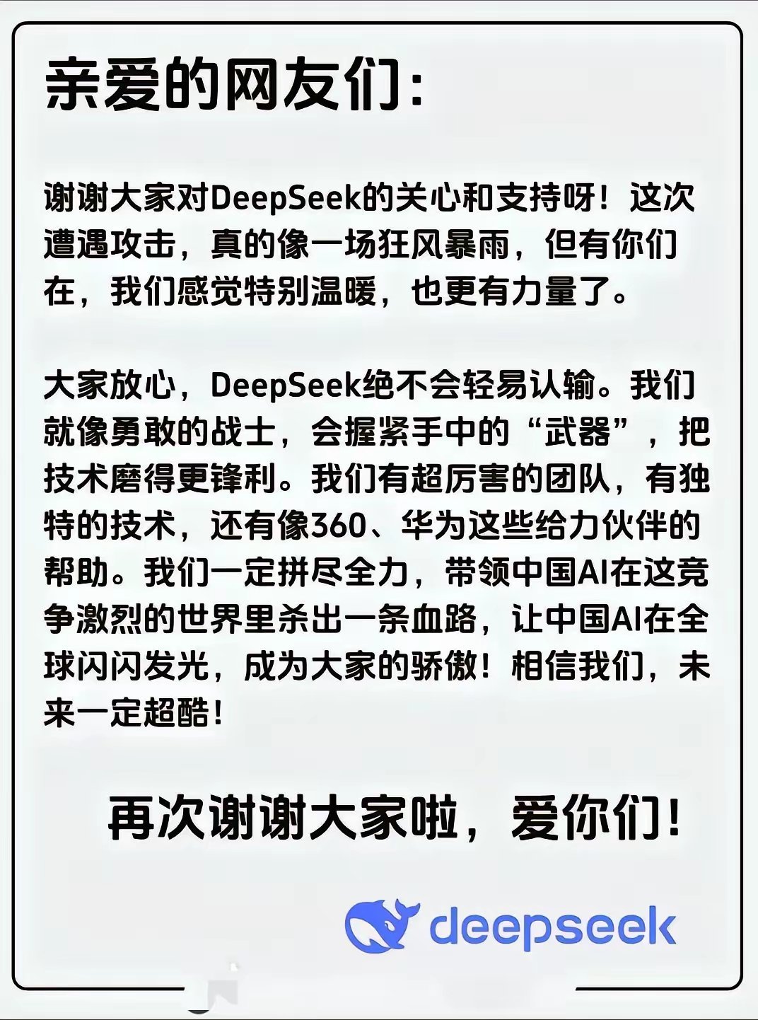 DeeoSeekp公布受美国黑客攻击全过程，并发布了国内互联网公司大佬们给予的支