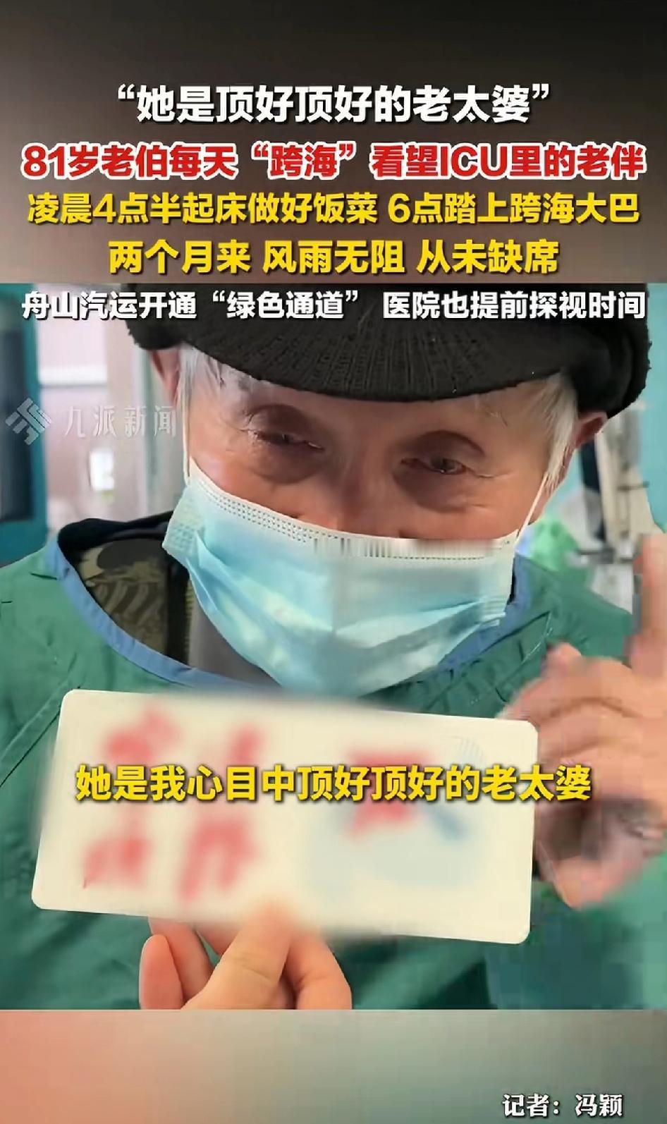 81岁老伯每天“跨海”去看望ICU里的老伴，凌晨4点钟起床做好饭菜6点钟坐上跨海