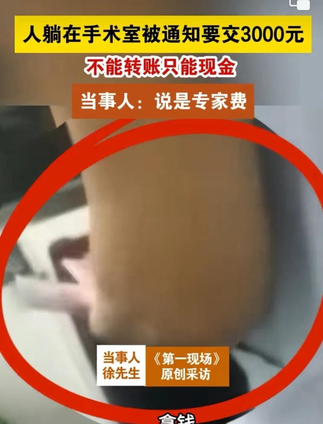 在四川广元，徐先生的母亲正等着做手术，没想到医生却突然要求3000元现金红包，否