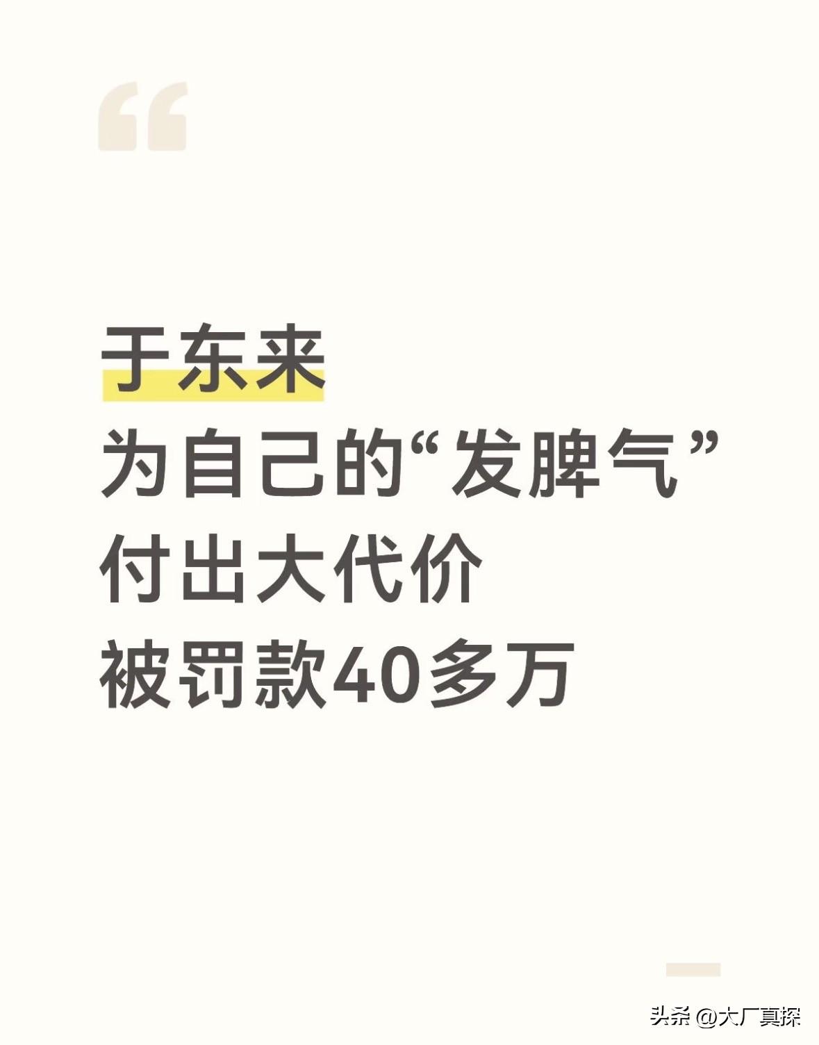 于东来终于为自己的“发脾气”付出了大代价，竟然被罚款40多万元。
	
于东来参加