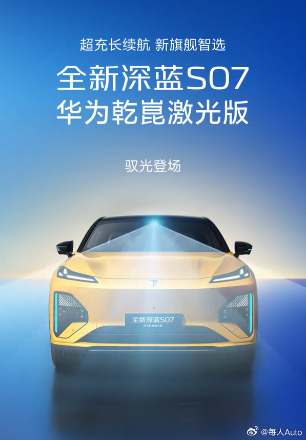 【每人Auto快讯 | 深蓝S07华为乾崑激光版亮相】4月7日，深蓝汽车正式发布