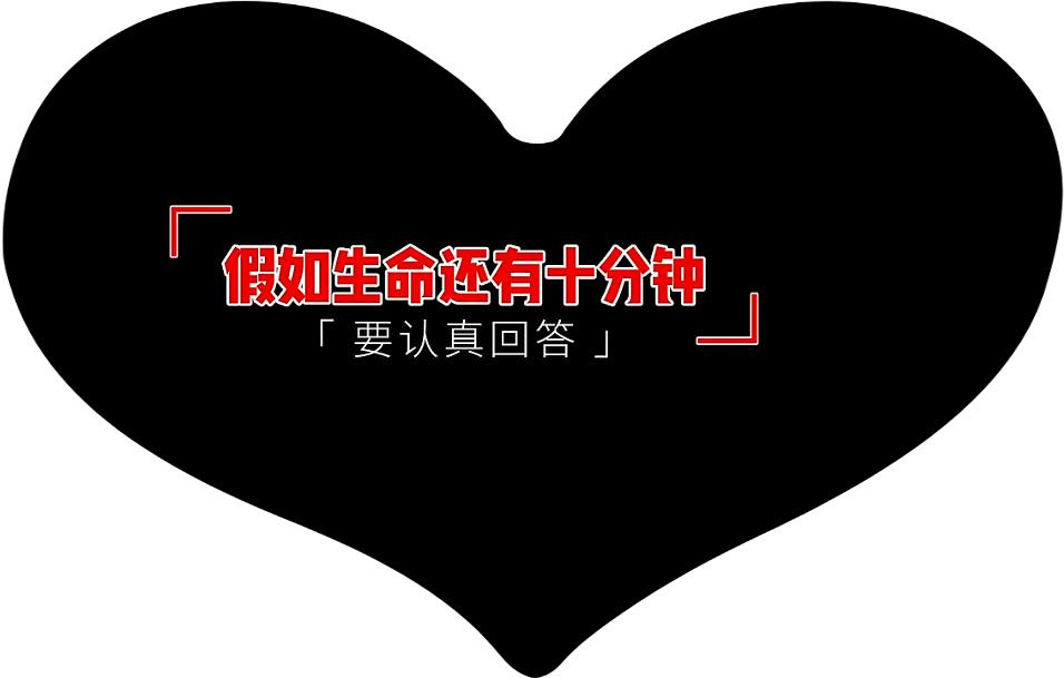 问你个问题呗！
你要认真回答
假如你的生命只剩十分钟
有了瞬间穿梭的能力
却只能
