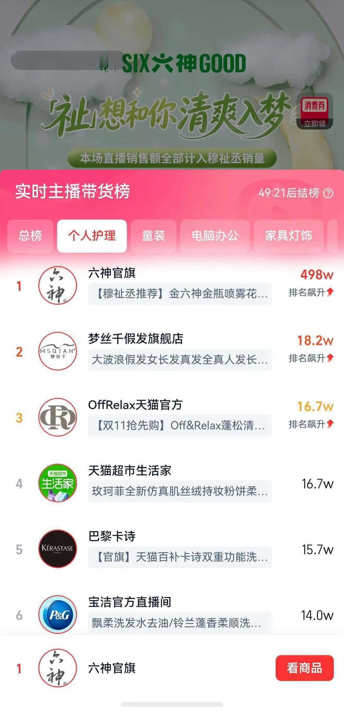 穆祉丞六神直播套装秒售罄，1小时销售额300w+，在线人次60w+！商业号召力好