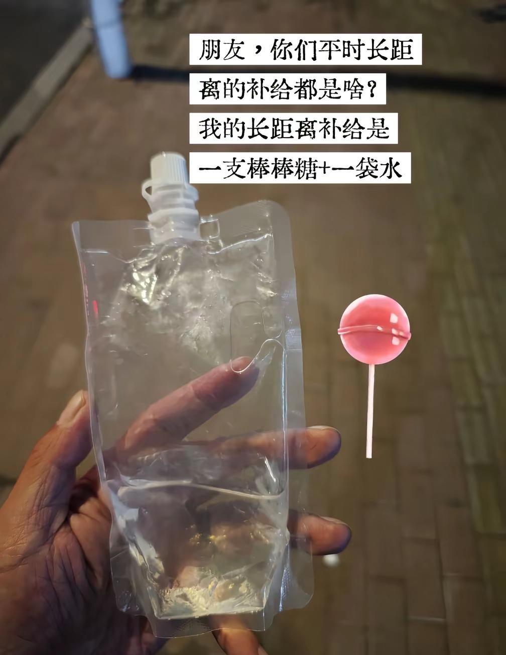 备战哈马，天气凉爽跑了个小长距离，我的补给就是一袋水➕一支棒棒糖，朋友你们都啥补