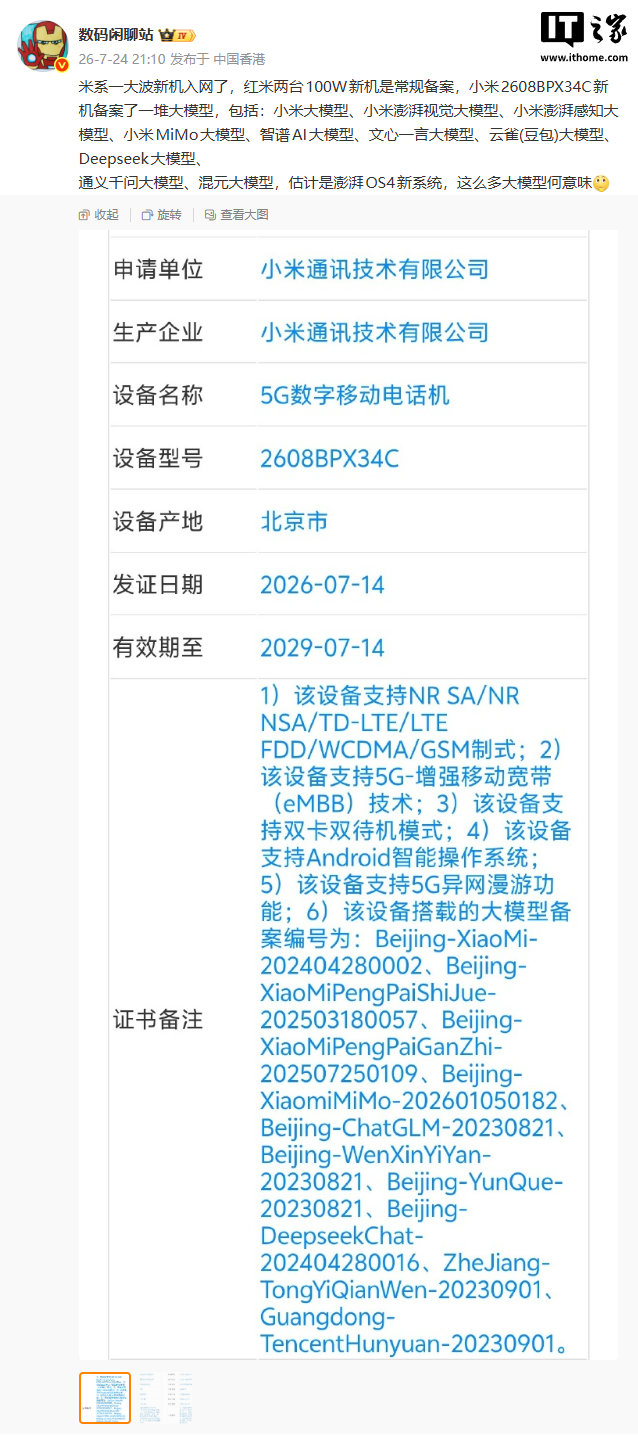 【小米多款自研大模型完成备案】小米新机或支持多款大模型切换小米多款新机入网博主数