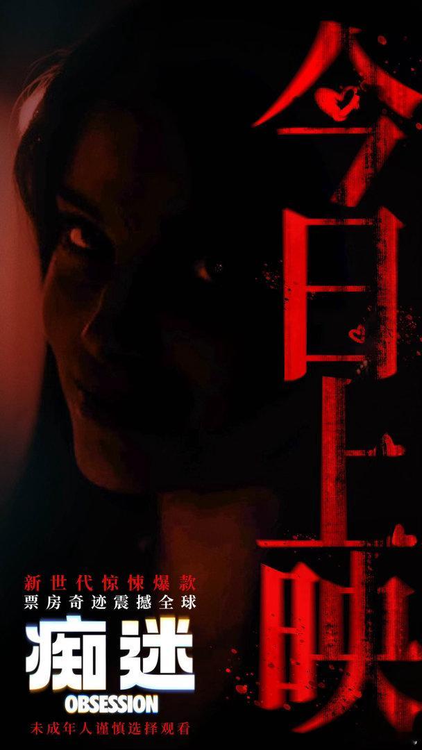 电影痴迷今日上映 今年最让人惊艳的惊悚电影《痴迷》今日全国上映！如果你有一根能够