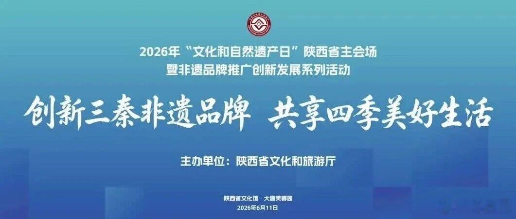 文化和自然遗产日文物属于人民服务人民和文物碰个面  2026年文化和自然遗产日陕