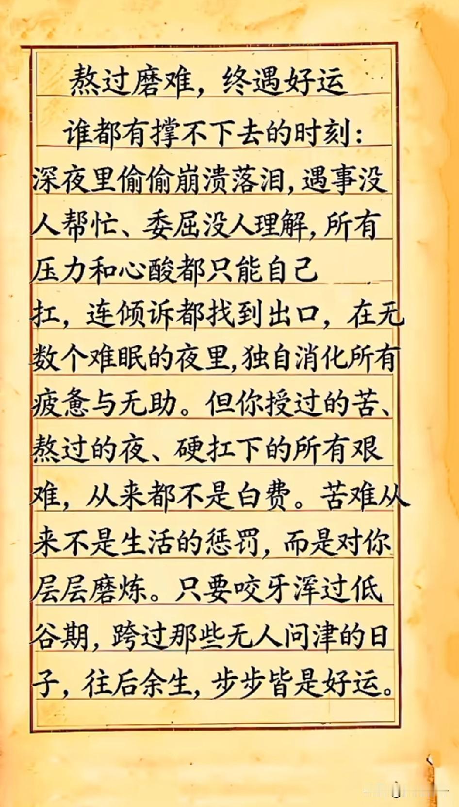 熬过磨难，终遇好运，每一滴汗水都是通往成功的阶梯。

最暗的夜，才能看见最亮的星