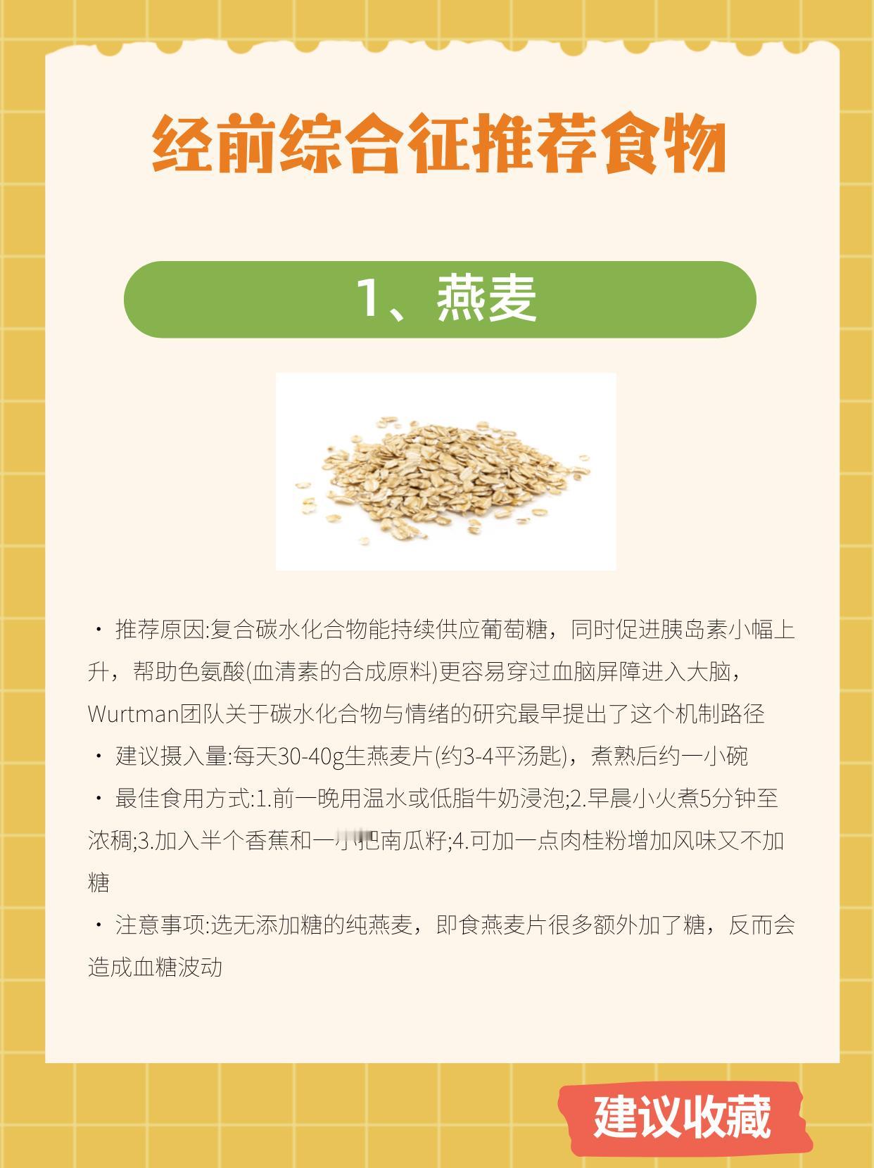 适合经前综合征的8类食物
黄体期的饮食策略，核心逻辑是两条线:一条是帮大脑稳定血
