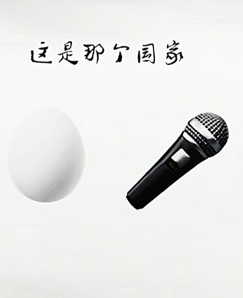 〔看图猜地名〕
图中画面有两个；
一个鸡蛋是谐音；
还有一个麦克风；
猜个外国地