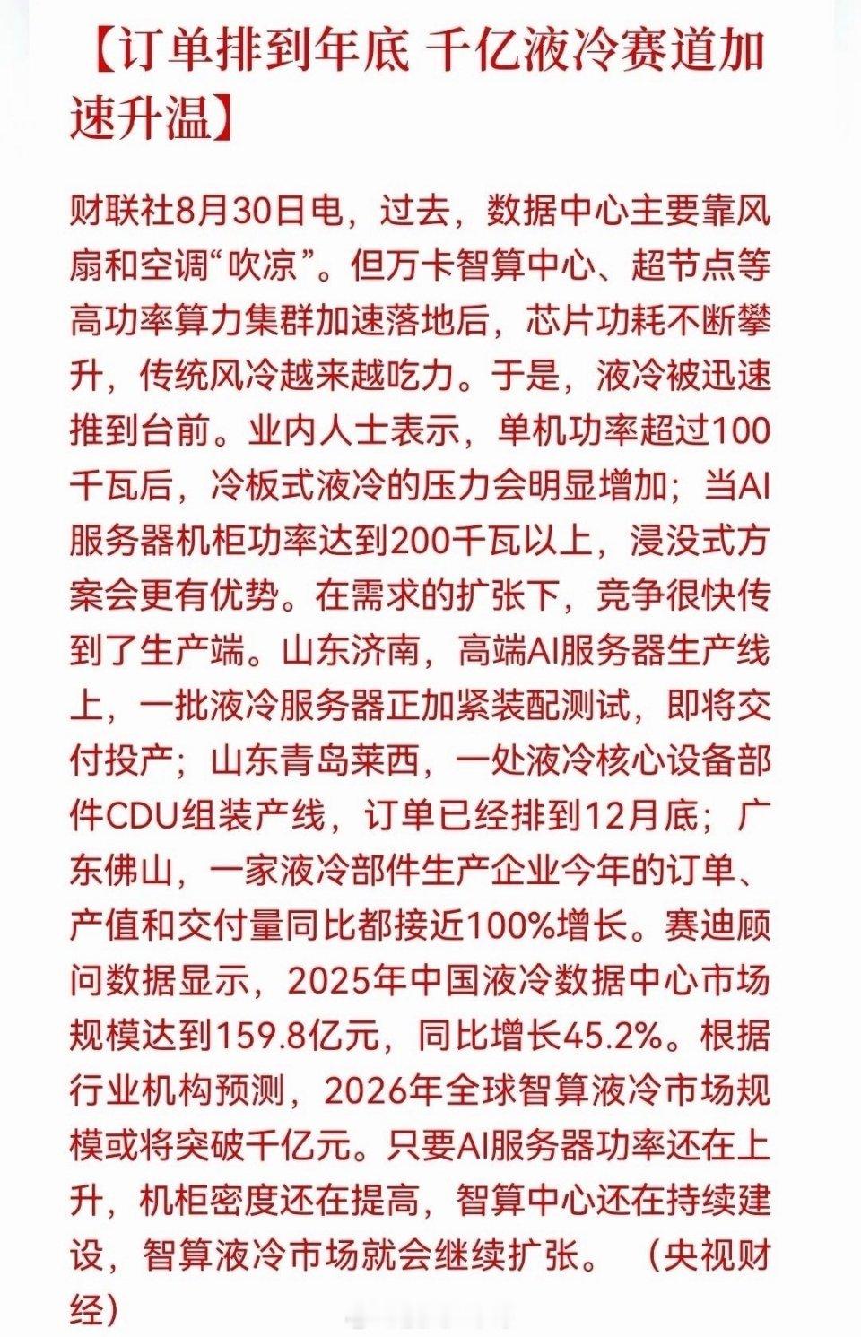 利好！大利好！液冷订单排到年底，千亿赛道要狂奔？这些方向明天有望被点燃了……消息