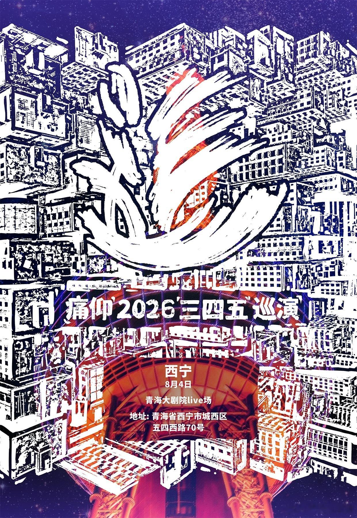 滚圈海底捞 三四五乐队：票务：300站次：8.04西宁8.09呼和浩特嘉宾8.1