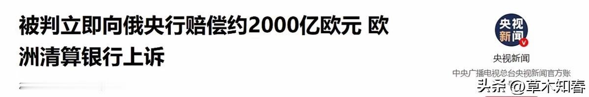 欧洲清算银行真的上诉了
5月30日，这家全球最大的证券托管机构，不得不向俄罗斯莫