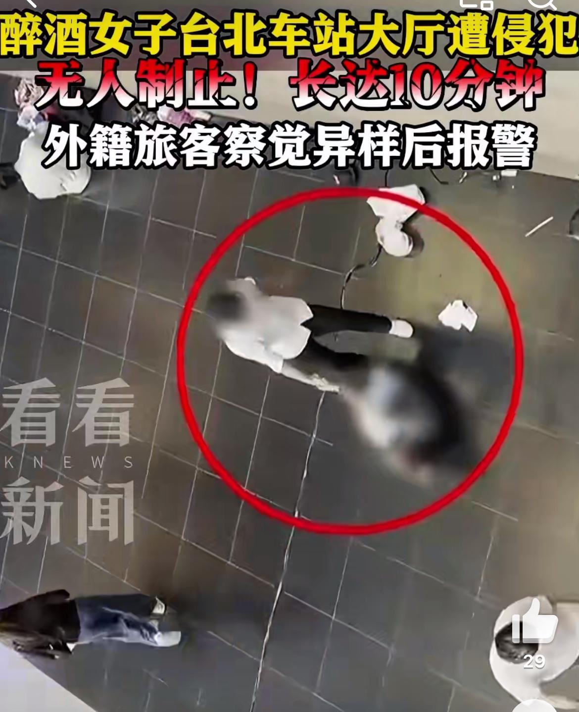 台北一男子火车站大厅侵犯一名醉酒女子，荒唐的是10分钟人来人往无人过问、阻止，湾