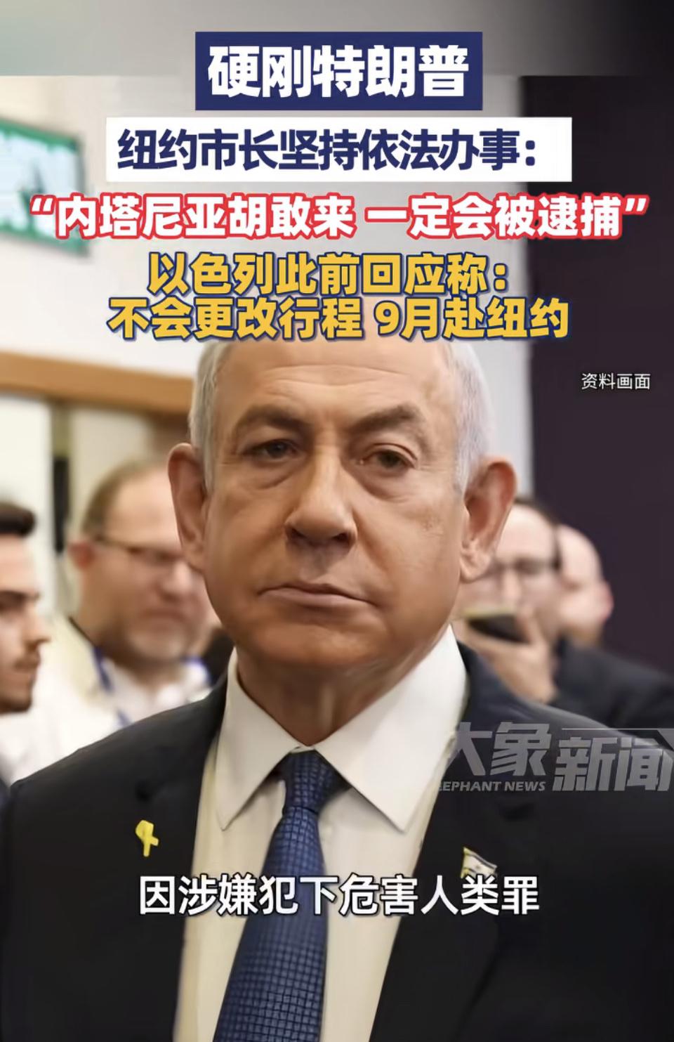 美总统欢迎内塔尼亚胡到访美国，但纽约市长说内塔尼亚胡只要敢来，就抓住他，按战争罪