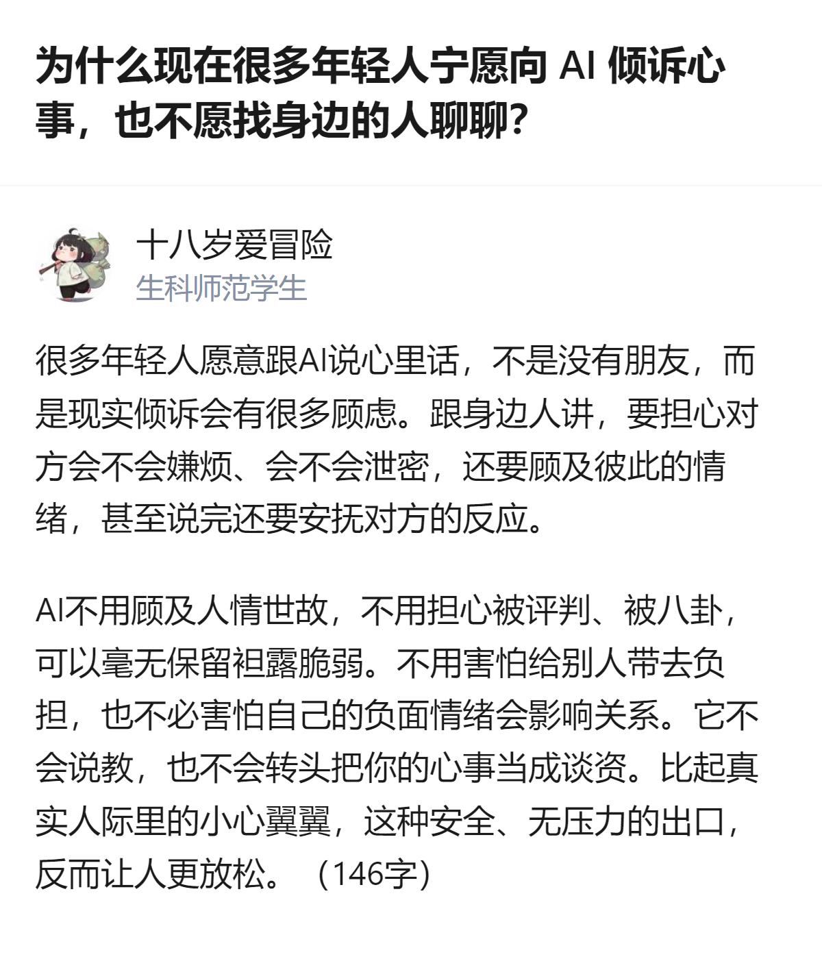 现在很多年轻人宁愿找AI倾诉心事，也不愿找身边人聊，核心原因是AI不会习惯性反驳
