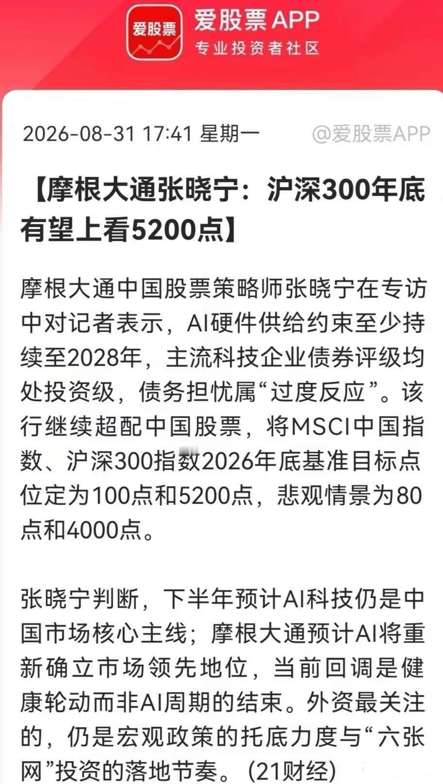 8月31日盘后，这是什么鬼，大摩年底看到5200点？有啥依据，你们信吗？？？反正