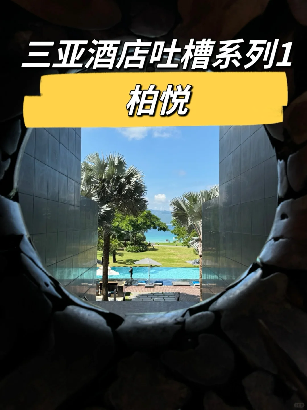三亚酒店吐槽系列1：柏悦