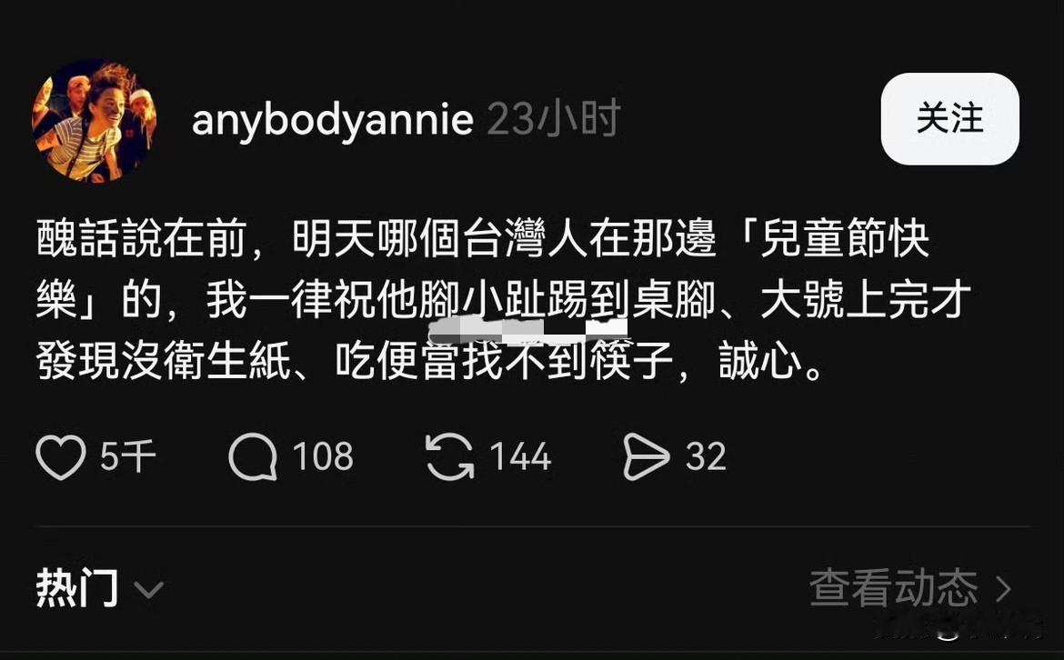 一个台湾省网友发文，在台湾省谁要是在六一儿童节这天说六一儿童节快乐，他就诅咒对方