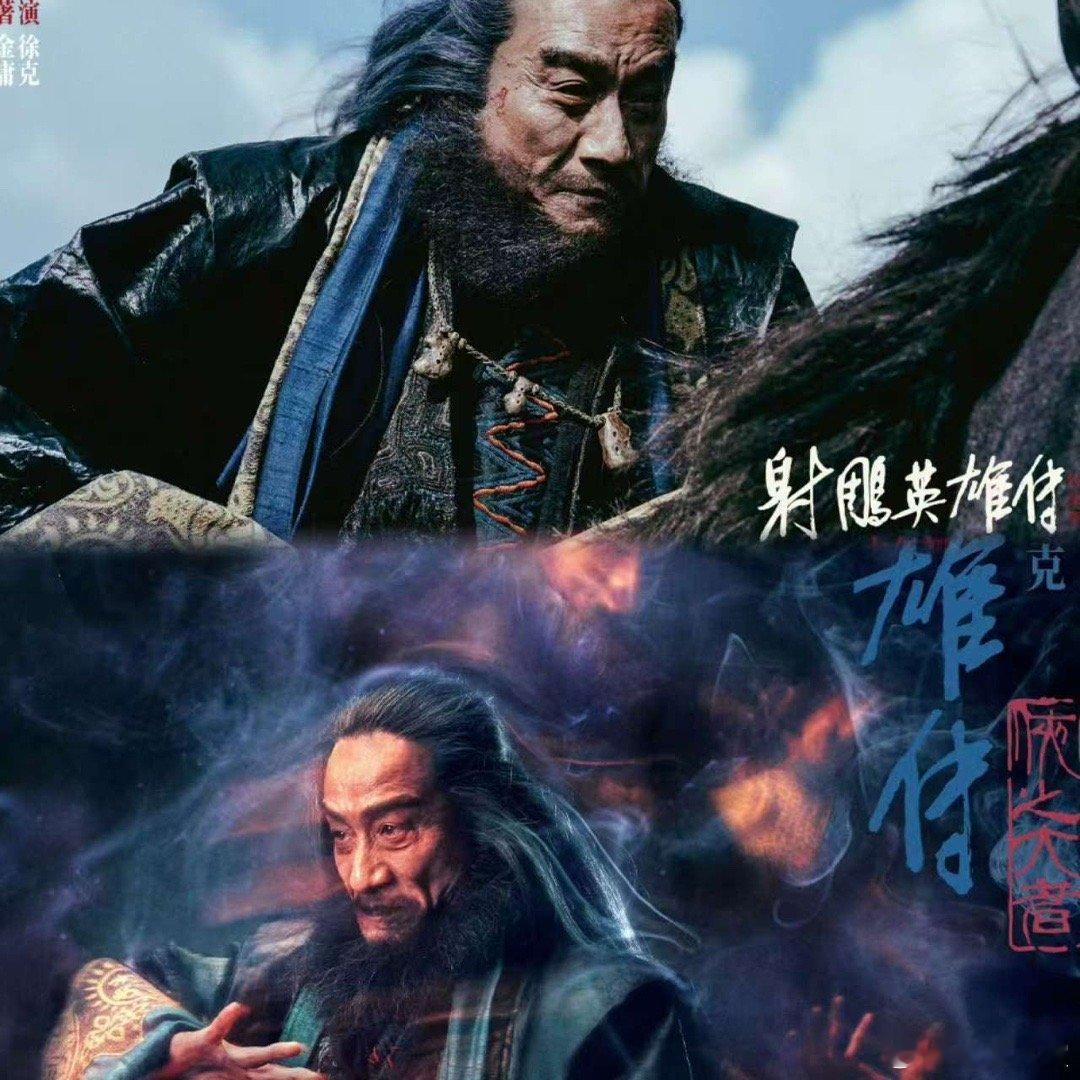 射雕英雄传锋批美学 终于理解了疯批美学的魅力！《射雕英雄传：侠之大者》中梁家辉版