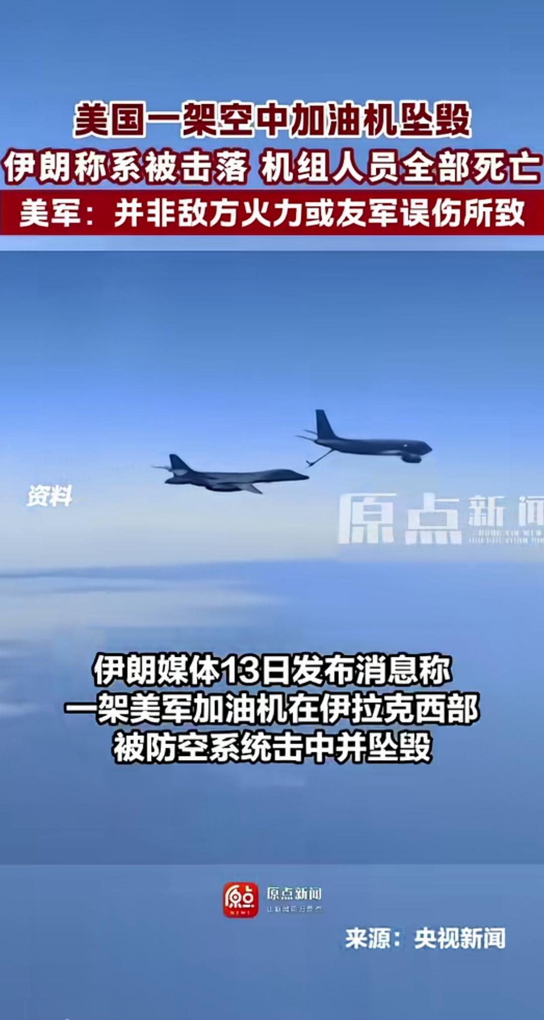 美军一架加油机坠毁全员团灭！
伊朗说是被击落，美国否认是伊朗击落的，或许是友军误