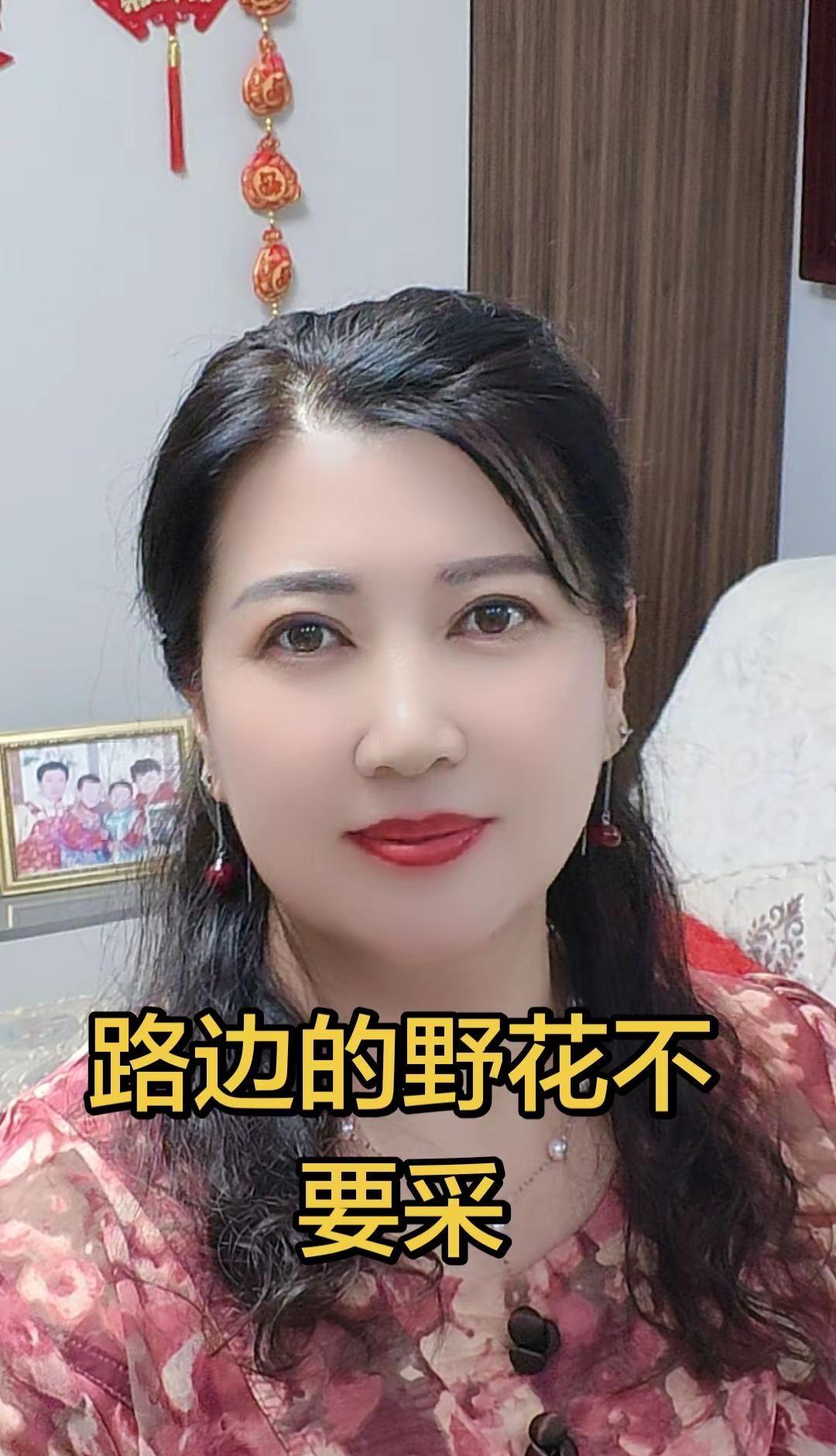 路边的野花不要采，守住初心，方得始终。做一个美美的女人 好不好看你们说了算 红色