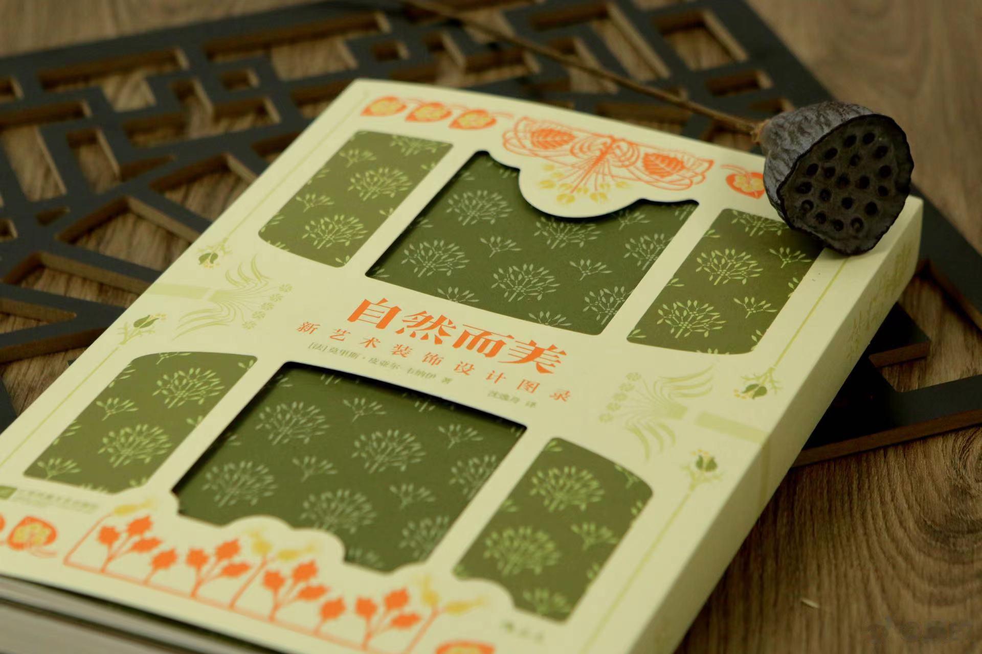 #转发赠书# 奉上一本我们刚刚和大家见面的复古艺术新书， 《自然而美：新艺术装饰