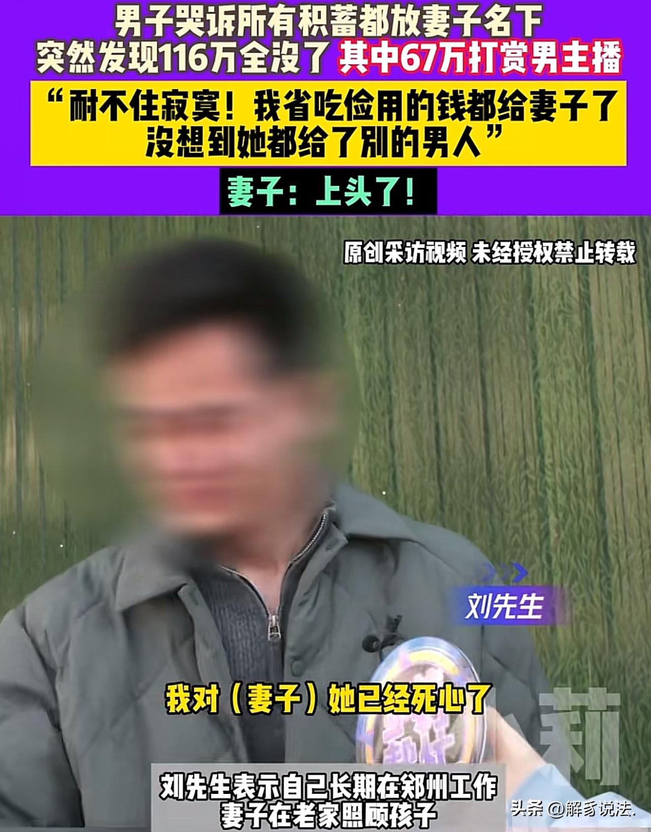 河南郑州，男子和妻子结婚8年，省吃俭用攒下116万存款，并交由妻子保管。谁知，每