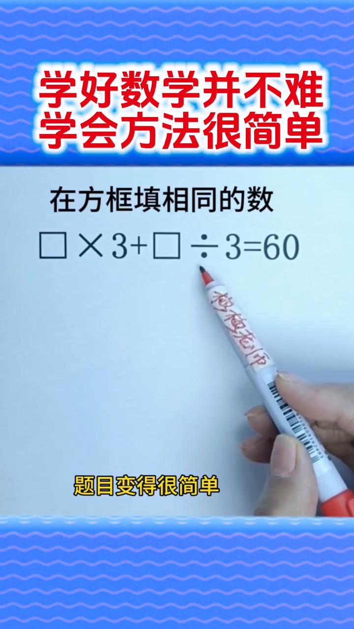 学好数学并不难，学会方法很简单。
方框乘三加方框除以三等于六十。题目要求在方框里