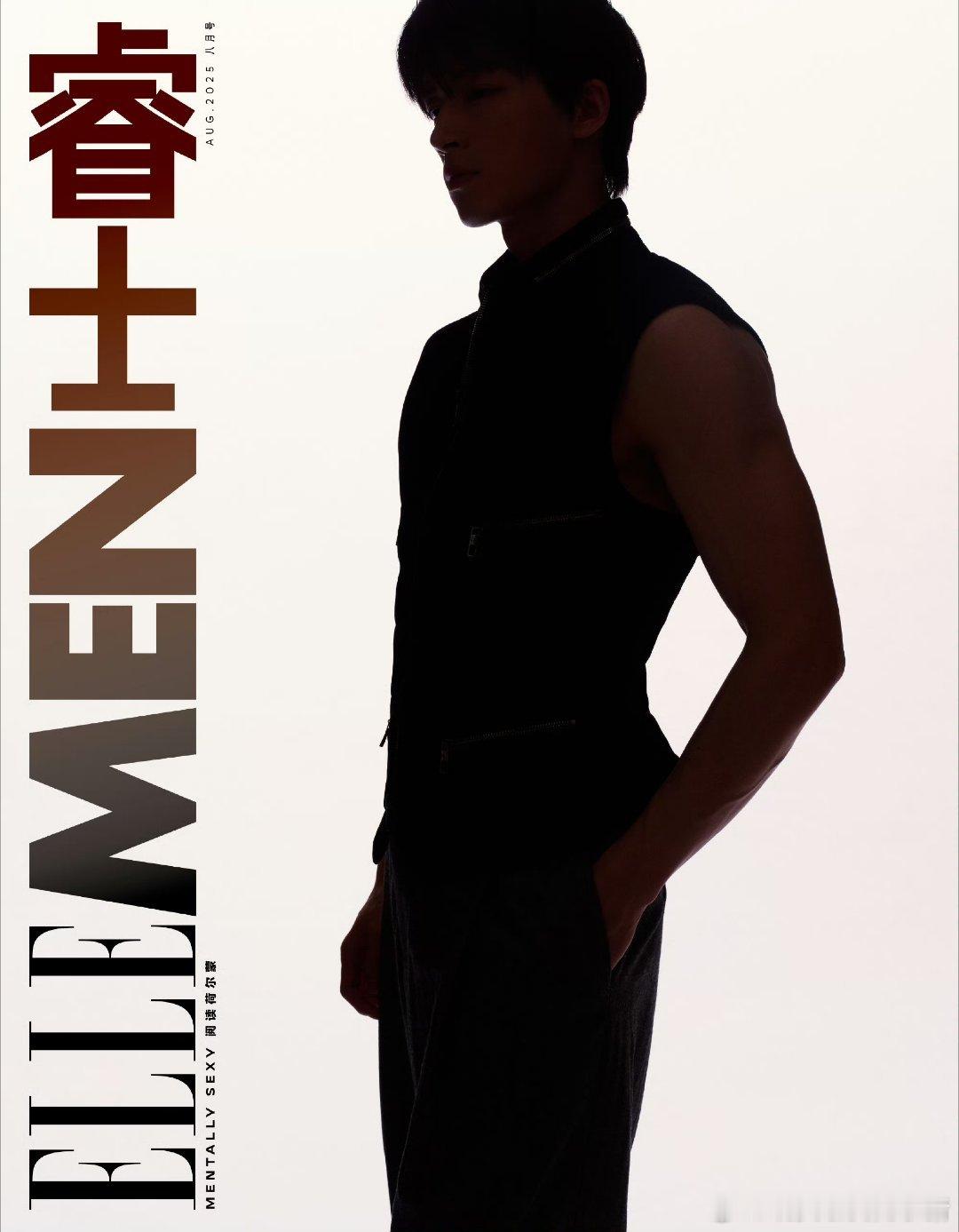 王星越 ELLEMEN 八月刊封面剪影预告，这个大手臂💪💪 ​​​