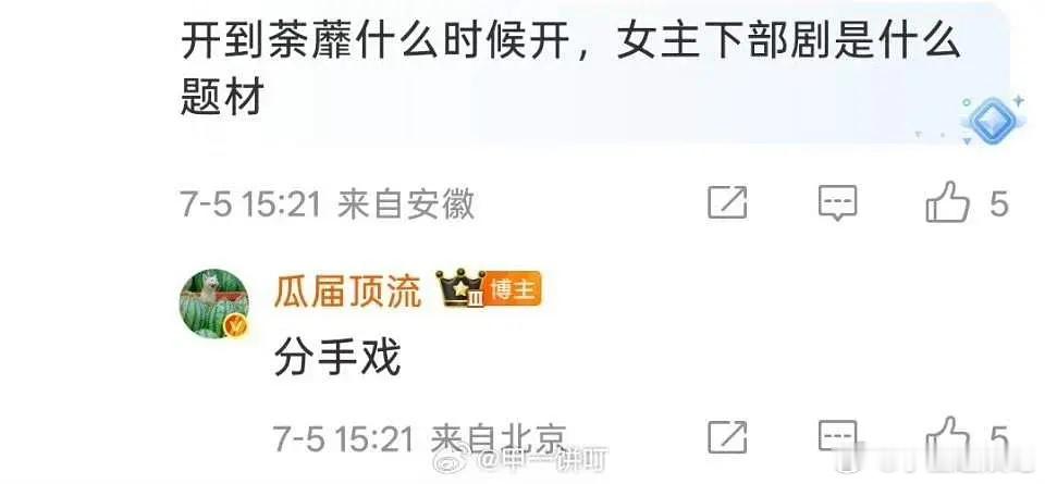 白鹿和于正这么多的分手戏吗？ 