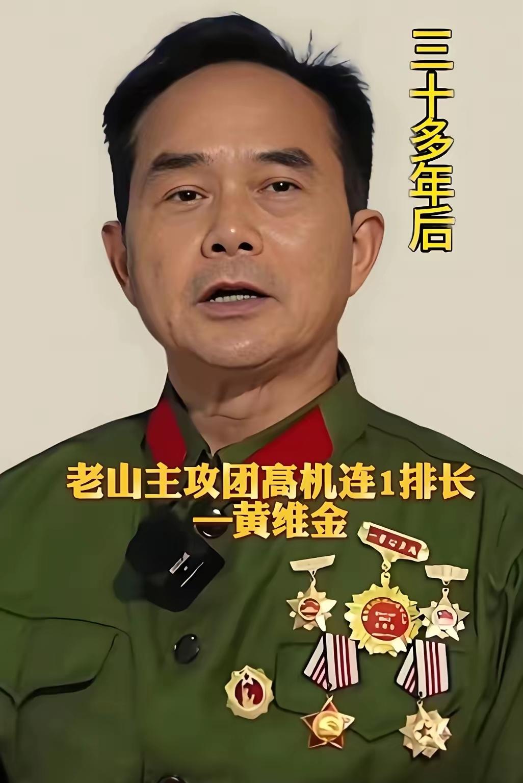 铁血老兵黄维金：两赴南疆，以血肉之躯守护山河
 
这位老山轮战老兵名叫黄维金，年