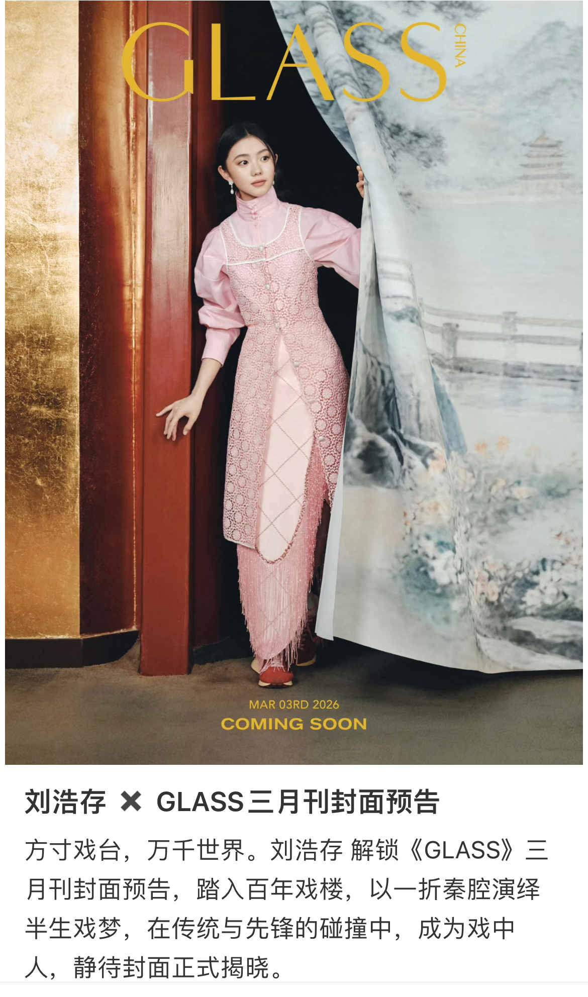 刘浩存GLASS三月刊封面预告 刘浩存 解锁《GLASS》三月刊封面预告，原来是