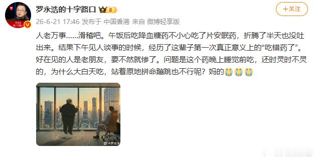 【罗永浩误吃安眠药】6月21日，罗永浩发文,人老万事……滑稽吧。午饭后吃降血糖药