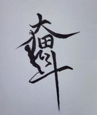 〔看图猜字〕图中画面太有创意了。隐藏几个字。你能看出来啥字组成的。
