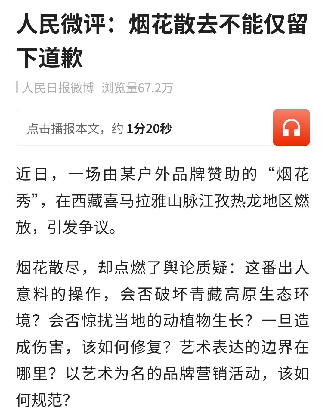 官方表明态度了
烟花散去不能仅留下道歉
始祖鸟到底是怎么想的这个操作
倡导户外倡