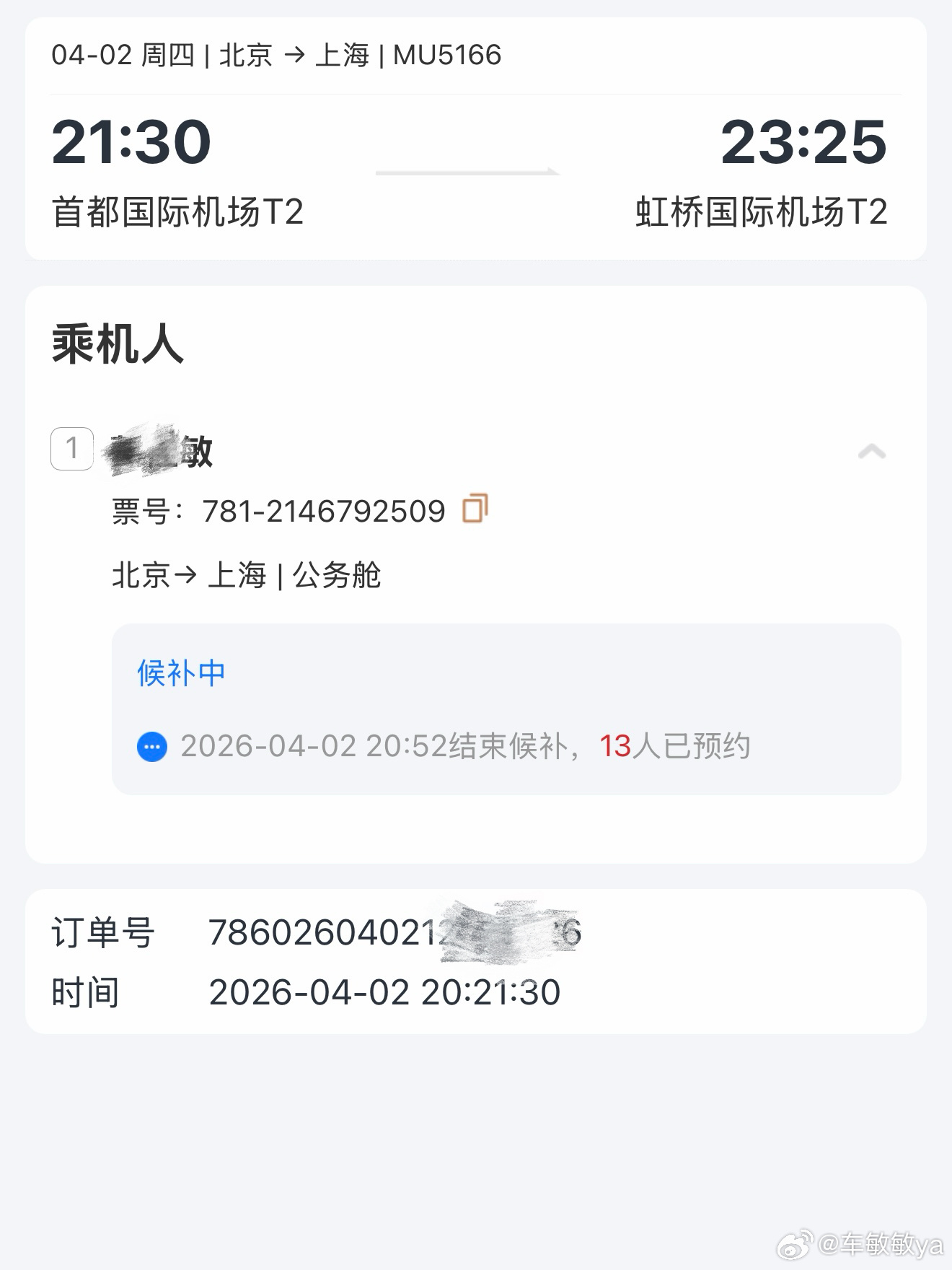 来感受一下京沪牛马快线，13人预约升舱完全排不上