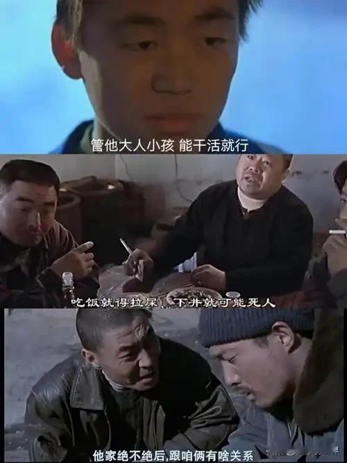 不敢多说，毕竟当年这个影片也是被限。

电影里工头说，管他大人小孩，能干活就行！