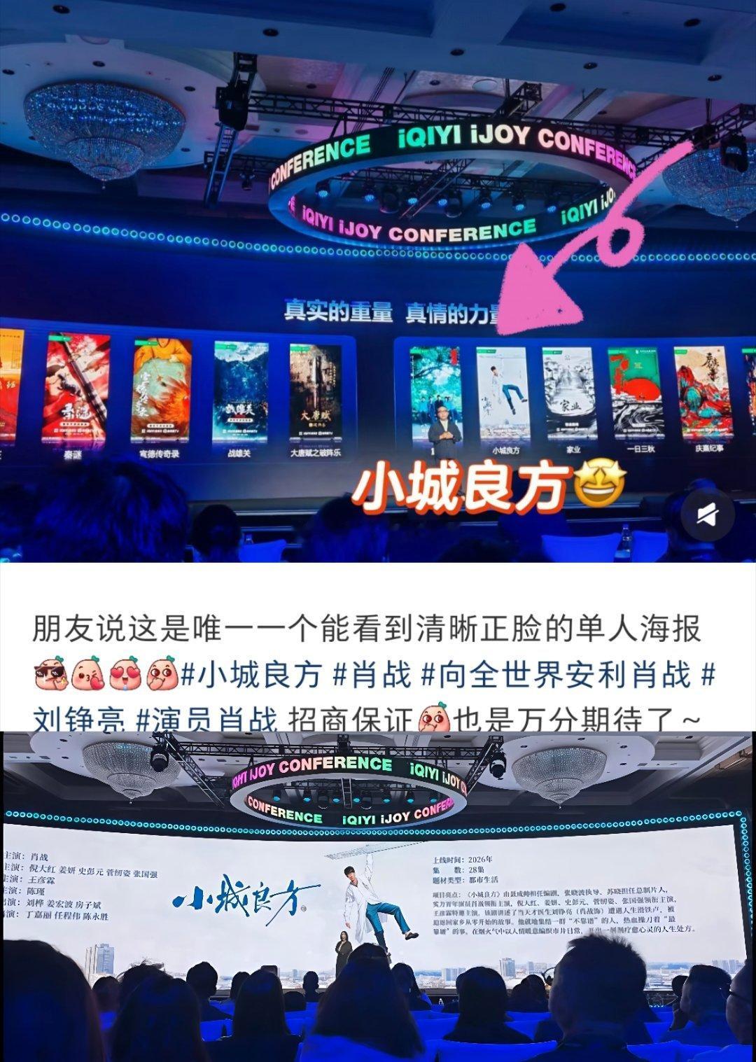 有网友说:肖战《小城良方》是爱奇艺世界大会上海报里唯一能看到正脸的剧集。肖战扛招